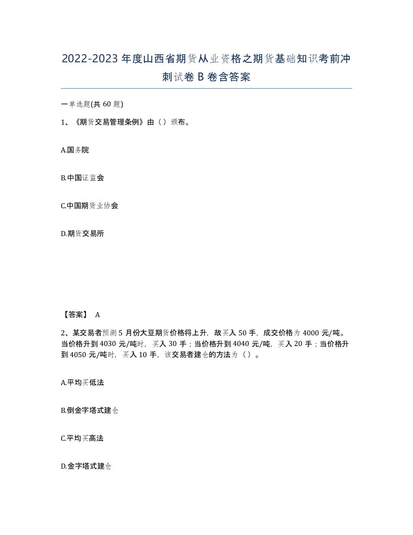 2022-2023年度山西省期货从业资格之期货基础知识考前冲刺试卷B卷含答案