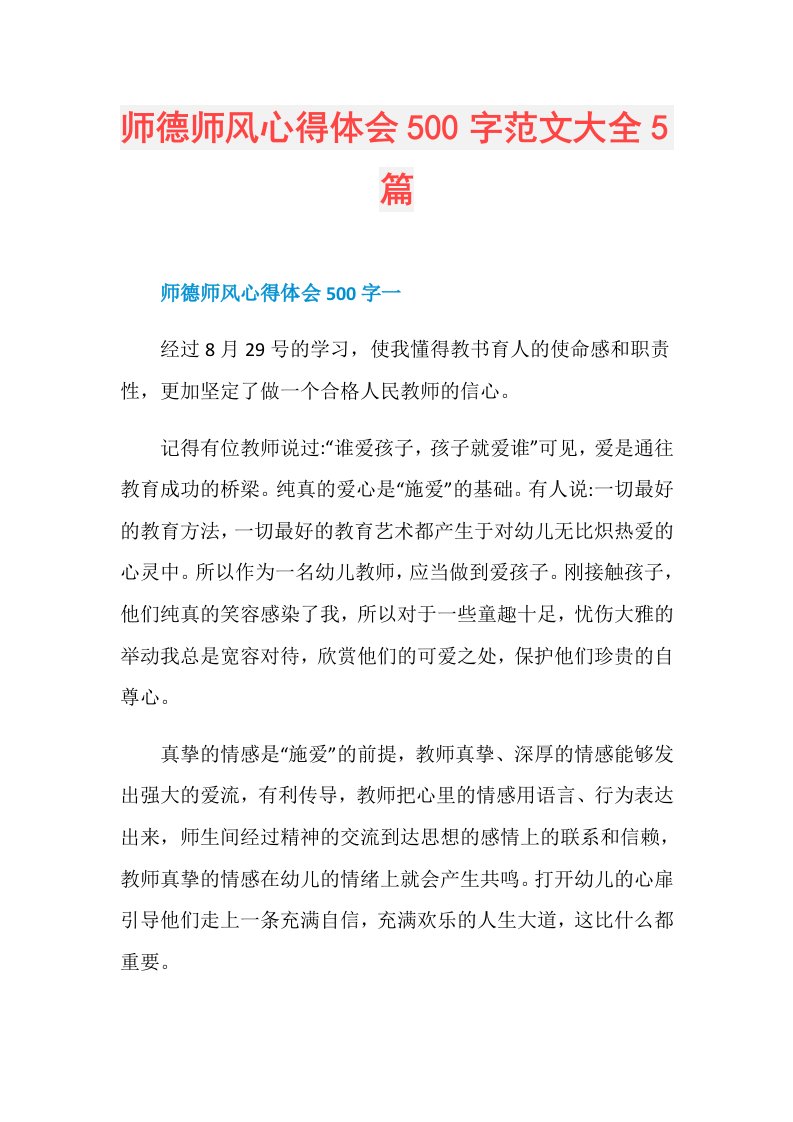 师德师风心得体会500字范文大全5篇