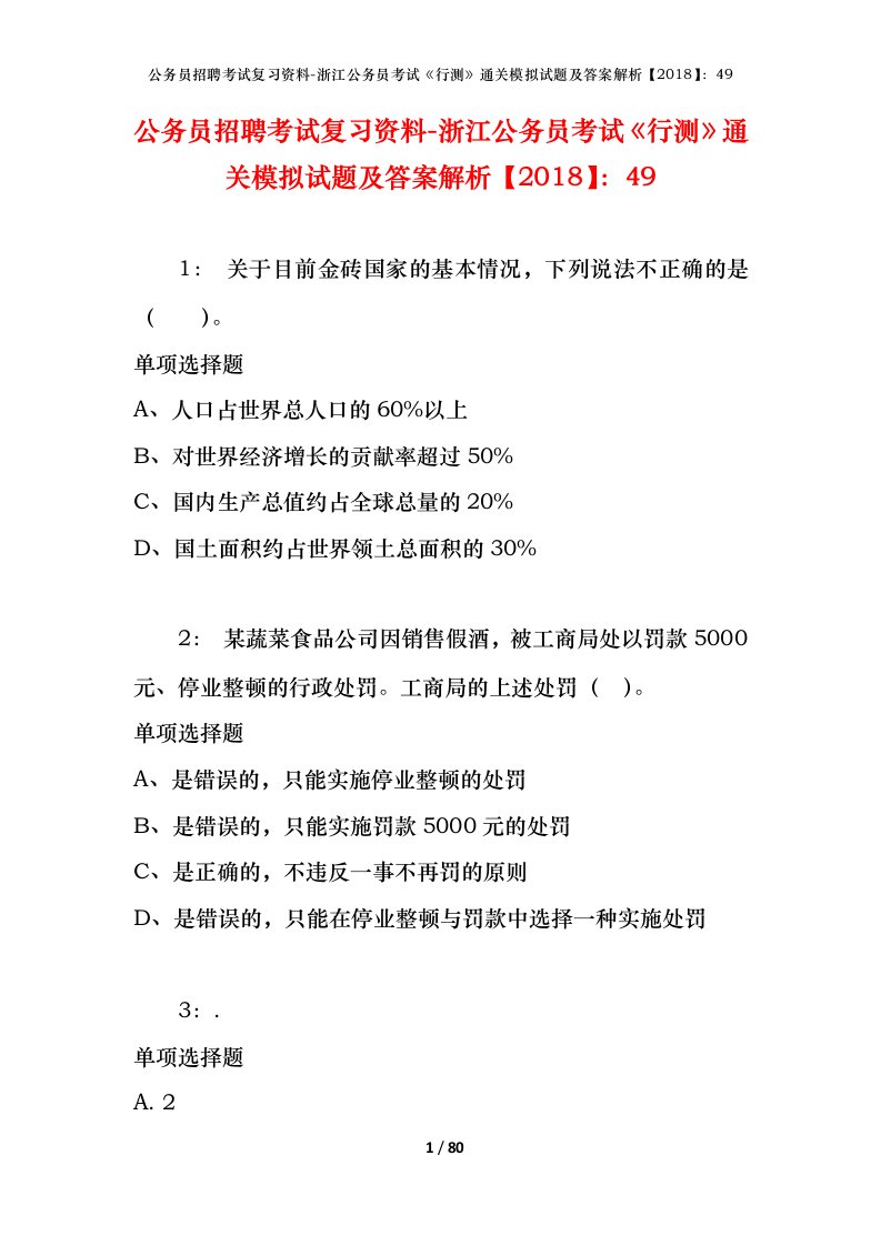 公务员招聘考试复习资料-浙江公务员考试行测通关模拟试题及答案解析201849_4