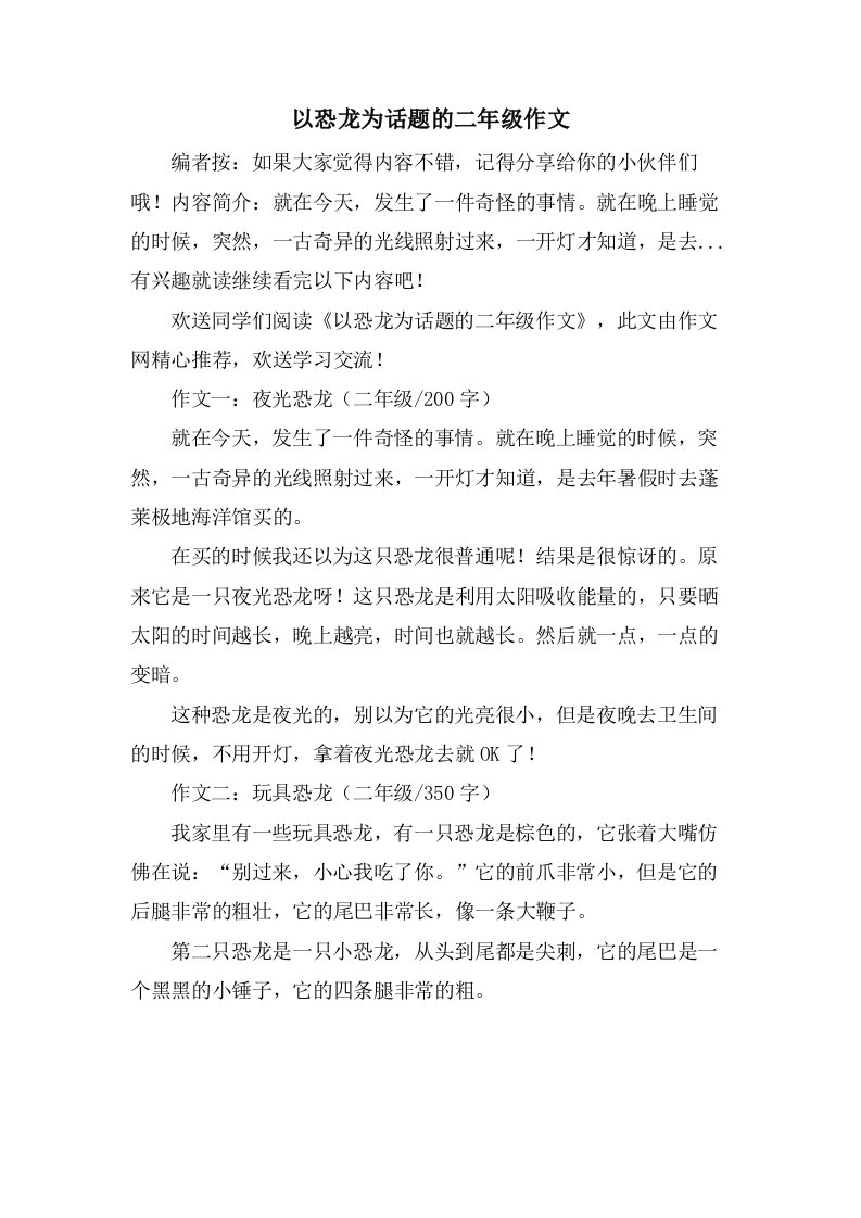 以恐龙为话题的二年级作文