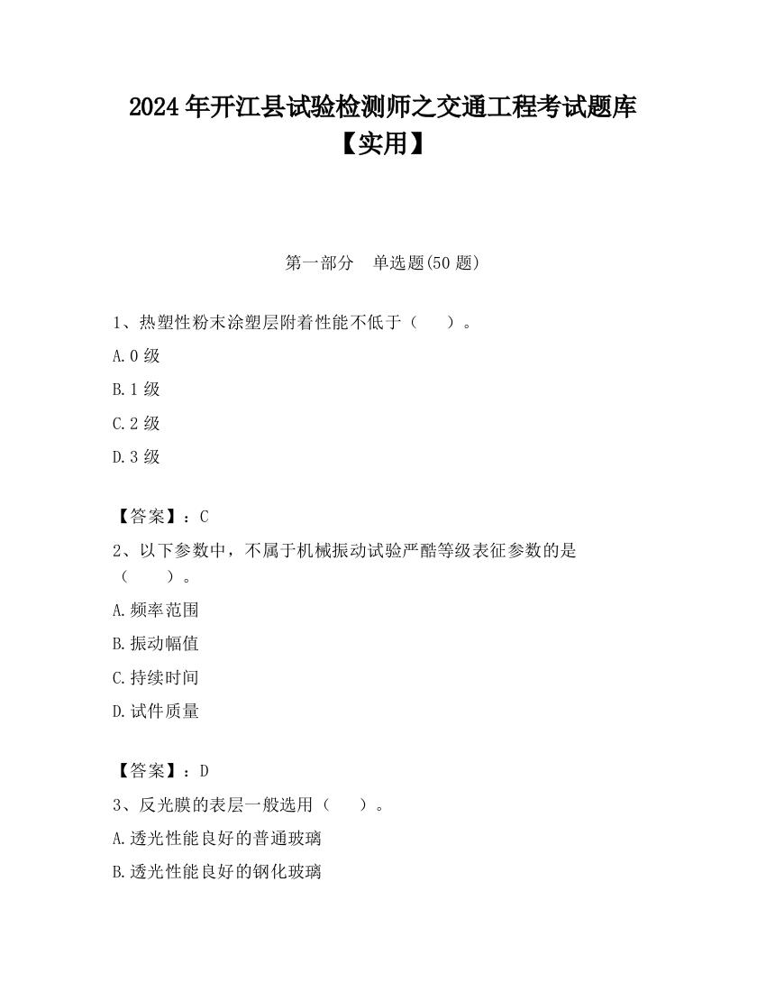 2024年开江县试验检测师之交通工程考试题库【实用】