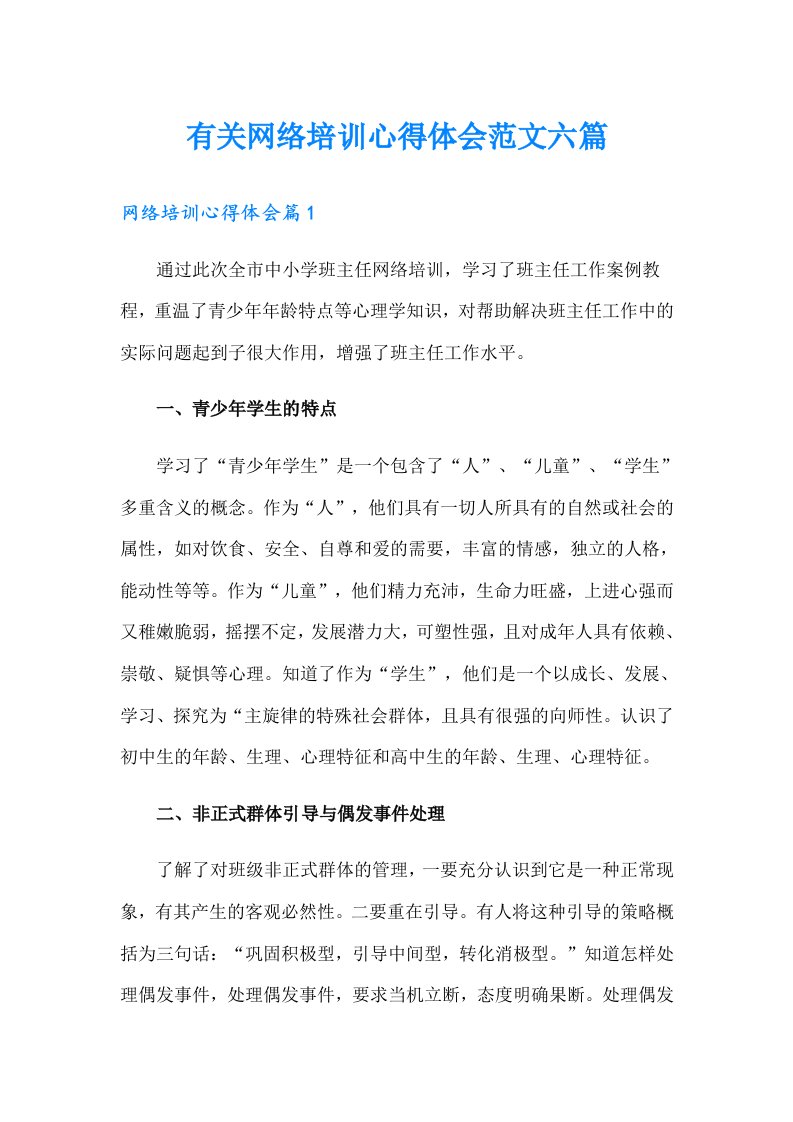 有关网络培训心得体会范文六篇