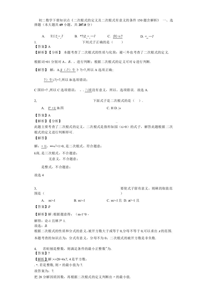 初二数学下册知识点《二次根式的定义及二次根式有意义的条件150题含解析》