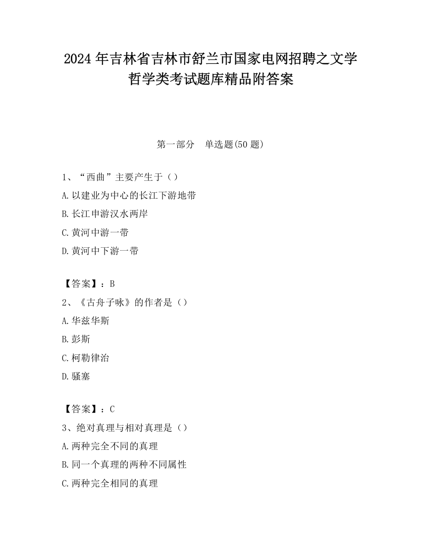 2024年吉林省吉林市舒兰市国家电网招聘之文学哲学类考试题库精品附答案