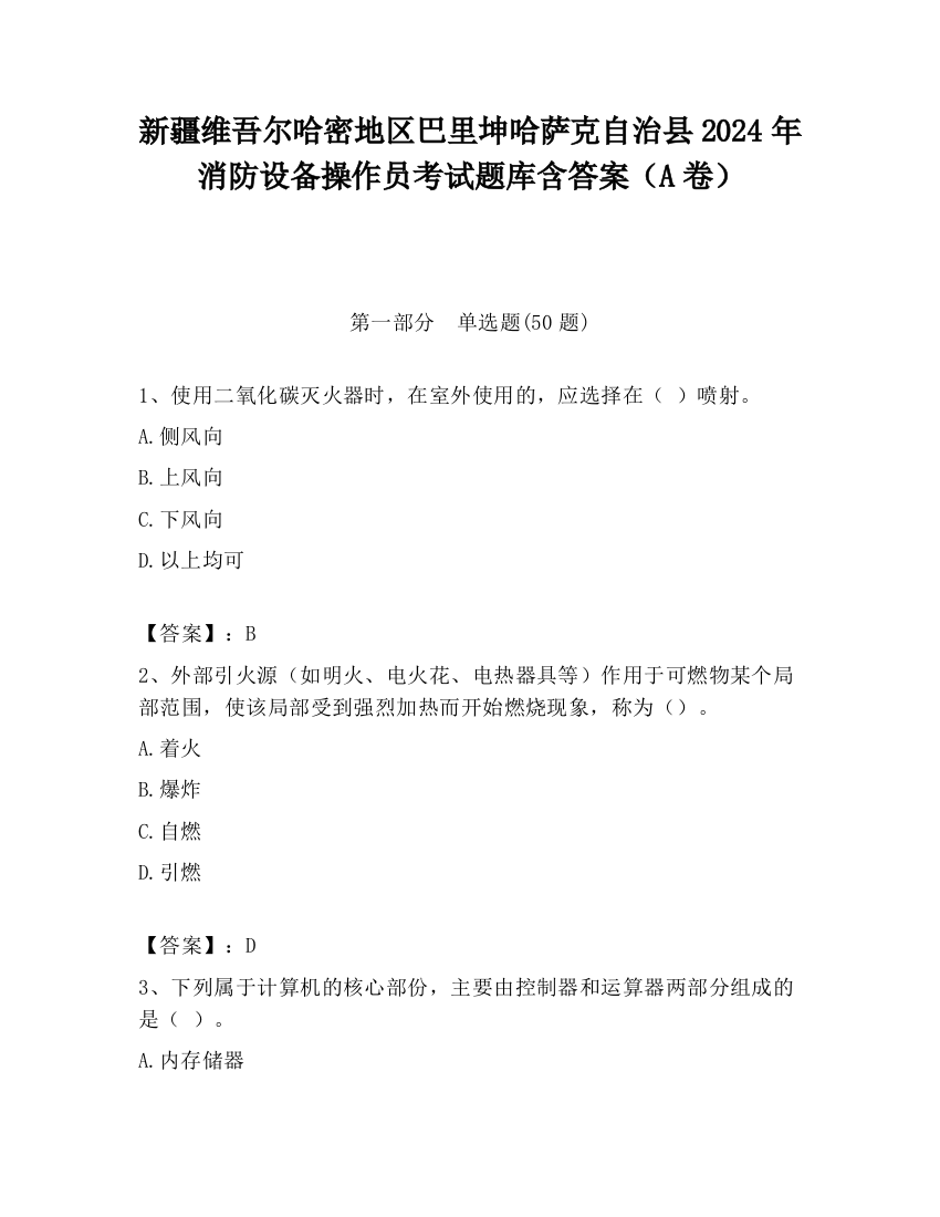 新疆维吾尔哈密地区巴里坤哈萨克自治县2024年消防设备操作员考试题库含答案（A卷）