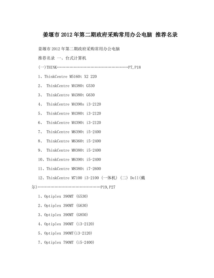 姜堰市2012年第二期政府采购常用办公电脑+推荐名录