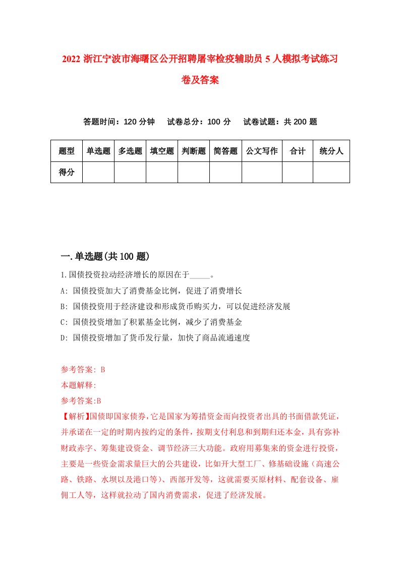 2022浙江宁波市海曙区公开招聘屠宰检疫辅助员5人模拟考试练习卷及答案第2版