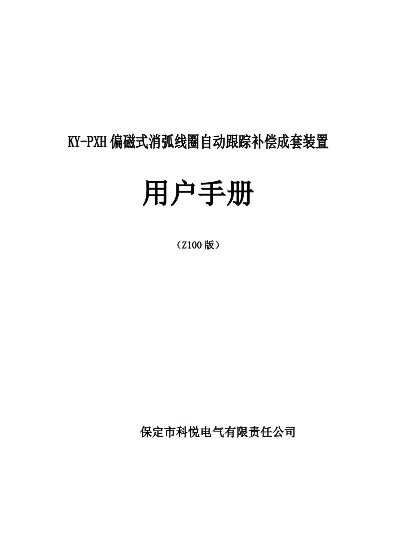 3ky-pxh偏磁式消弧线圈自动跟踪补偿成套装置zz100概述