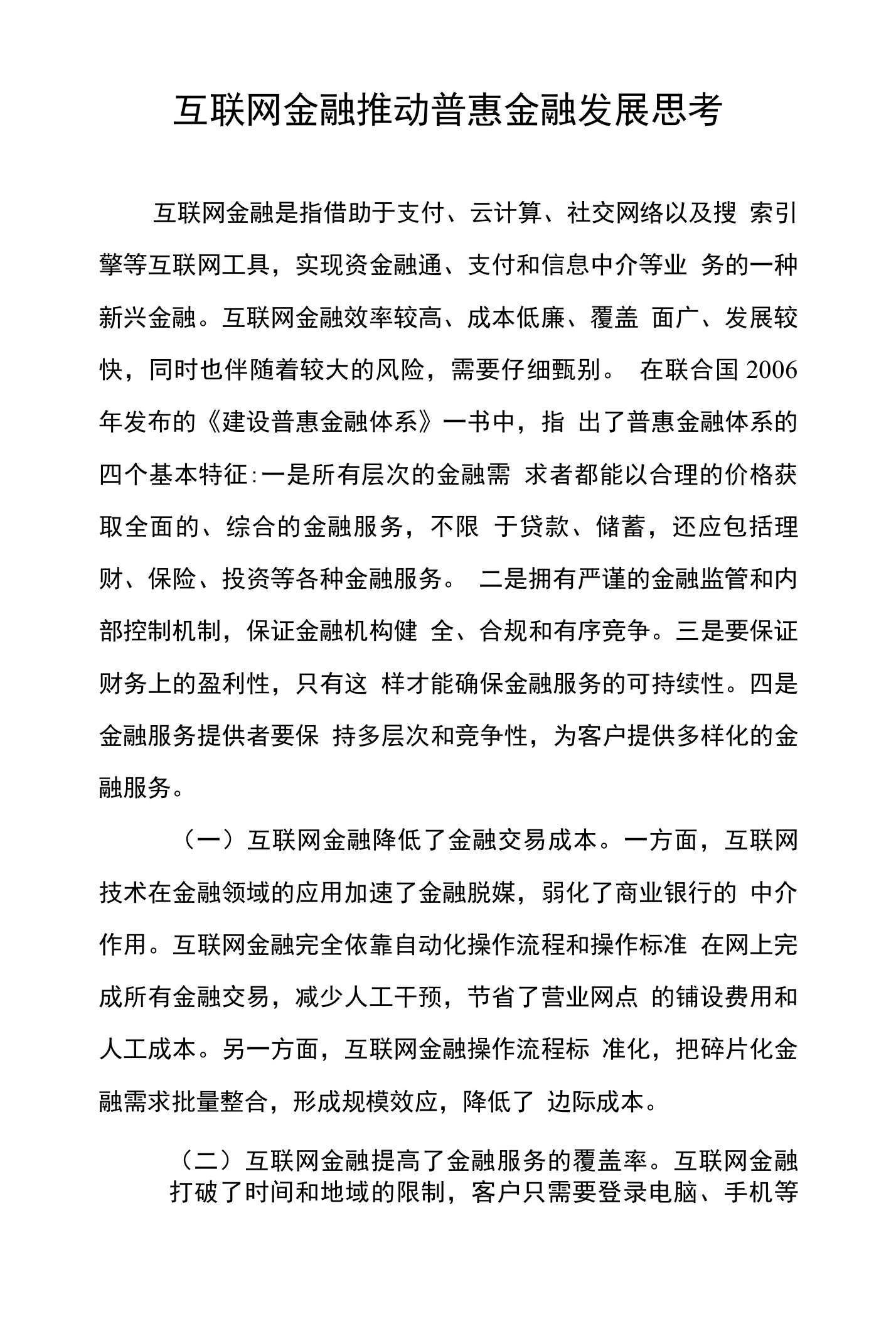 互联网金融推动普惠金融发展思考