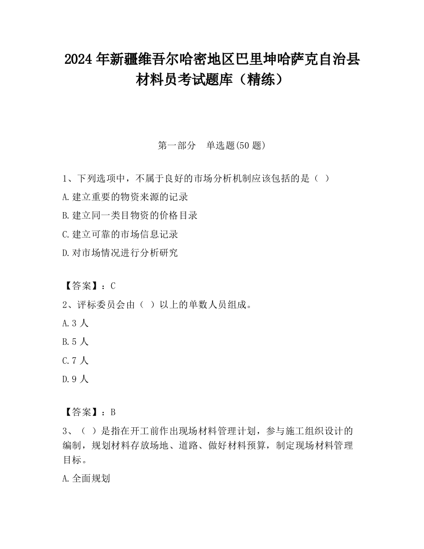 2024年新疆维吾尔哈密地区巴里坤哈萨克自治县材料员考试题库（精练）