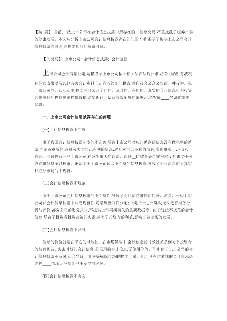 上市公司会计信息披露存在的问题与对策分析