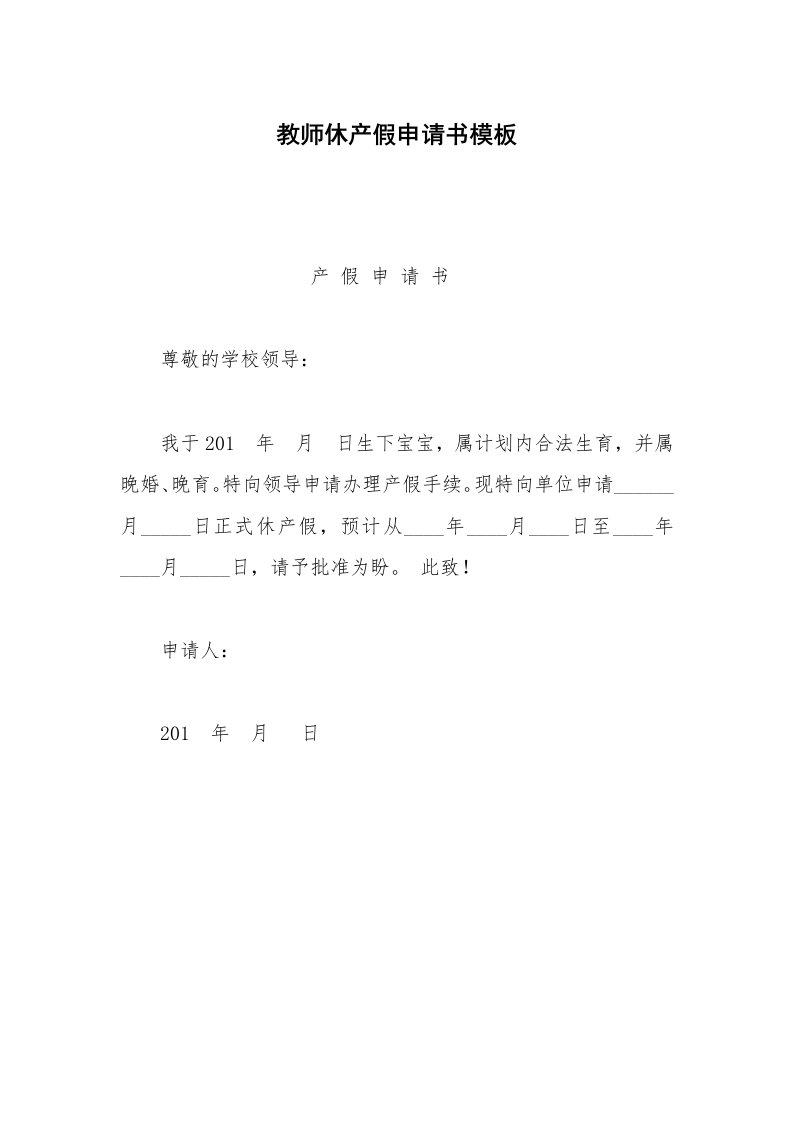 其他合同范本教师休产假申请书模板