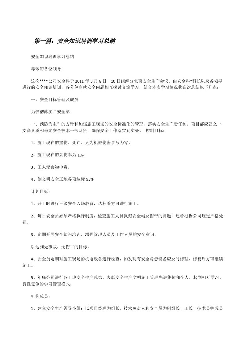 安全知识培训学习总结[修改版]