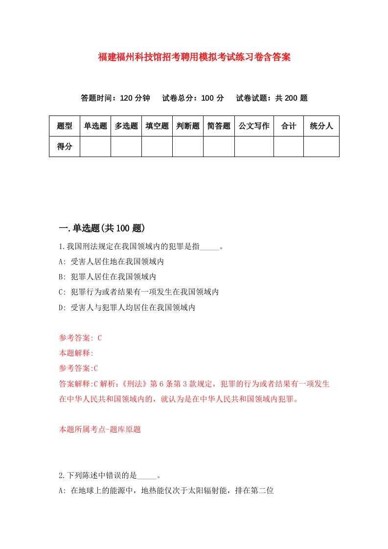 福建福州科技馆招考聘用模拟考试练习卷含答案第7次