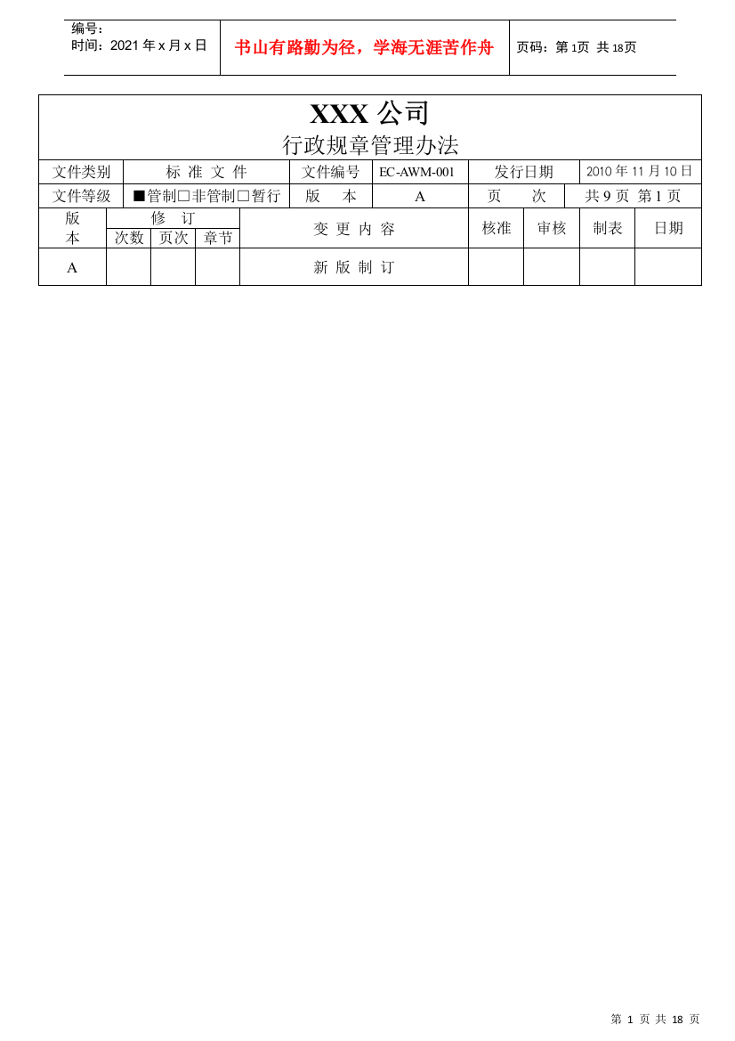 EC-AWM-001行政规章管理办法OK