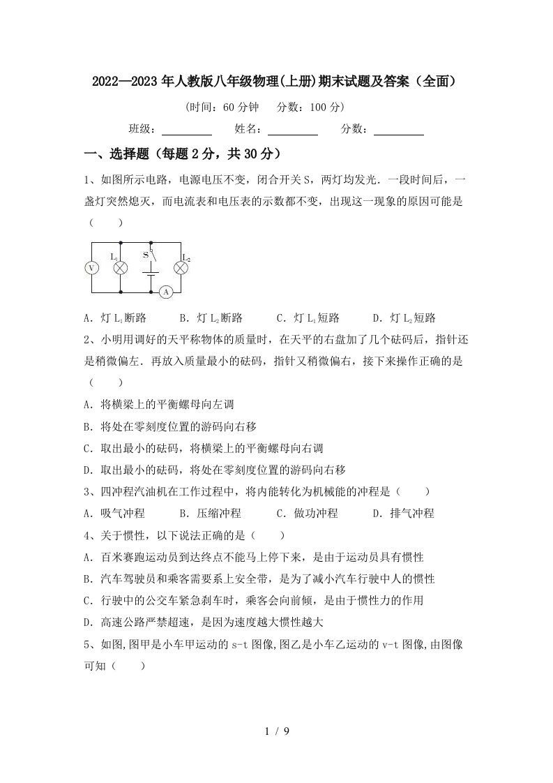 2022—2023年人教版八年级物理(上册)期末试题及答案(全面)