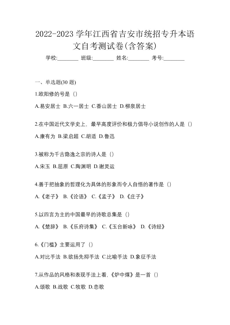 2022-2023学年江西省吉安市统招专升本语文自考测试卷含答案