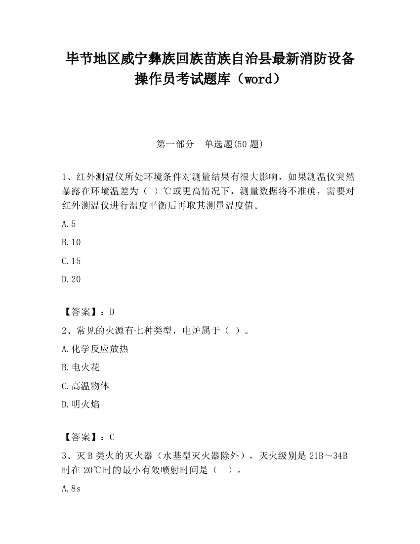 毕节地区威宁彝族回族苗族自治县最新消防设备操作员考试题库（word）