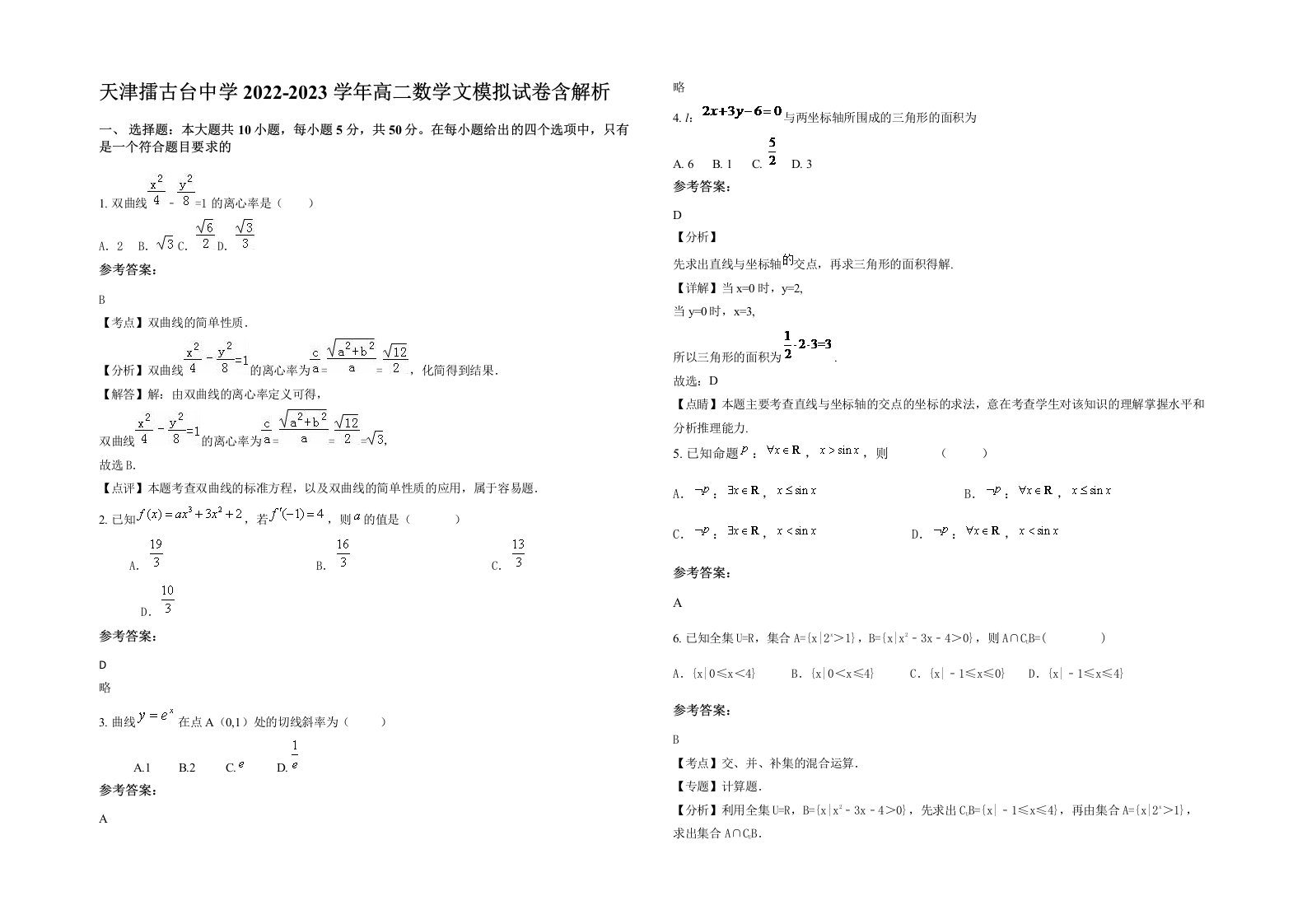 天津擂古台中学2022-2023学年高二数学文模拟试卷含解析