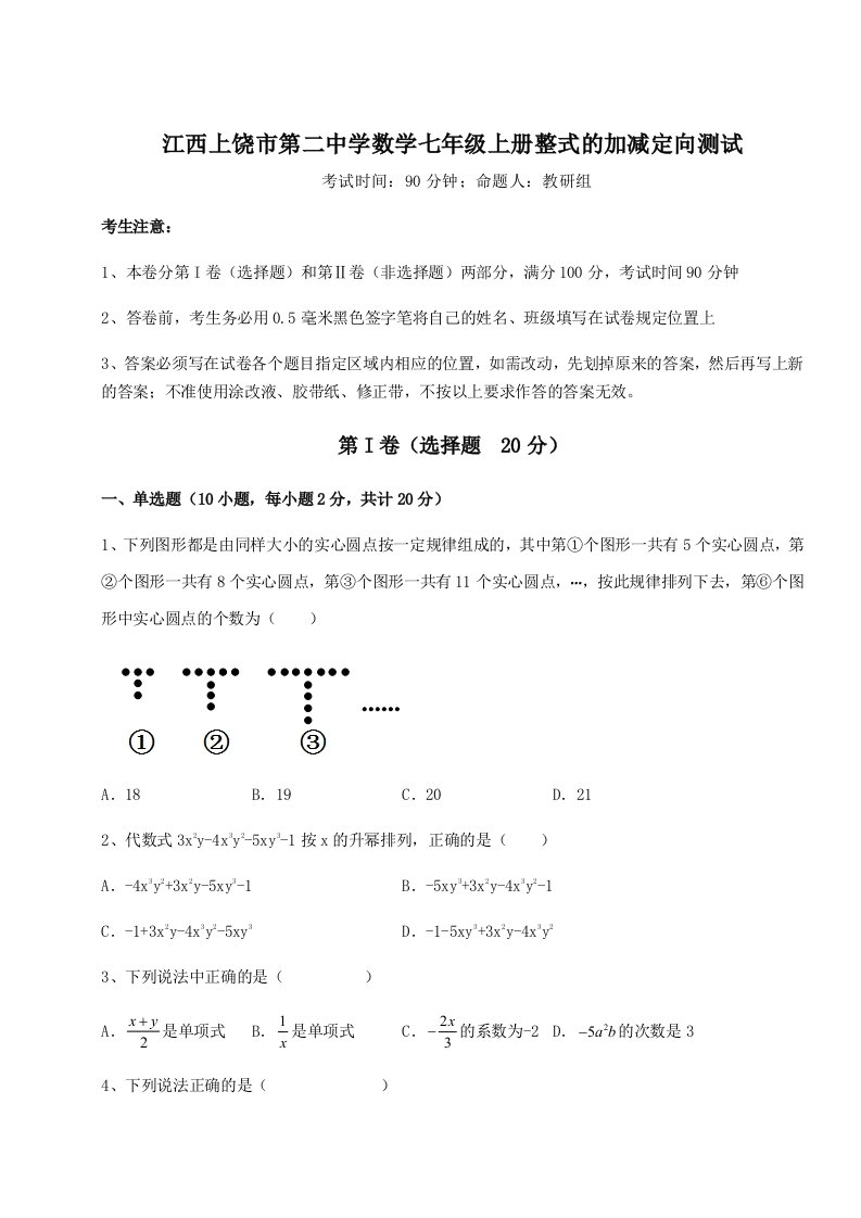 基础强化江西上饶市第二中学数学七年级上册整式的加减定向测试练习题（详解）