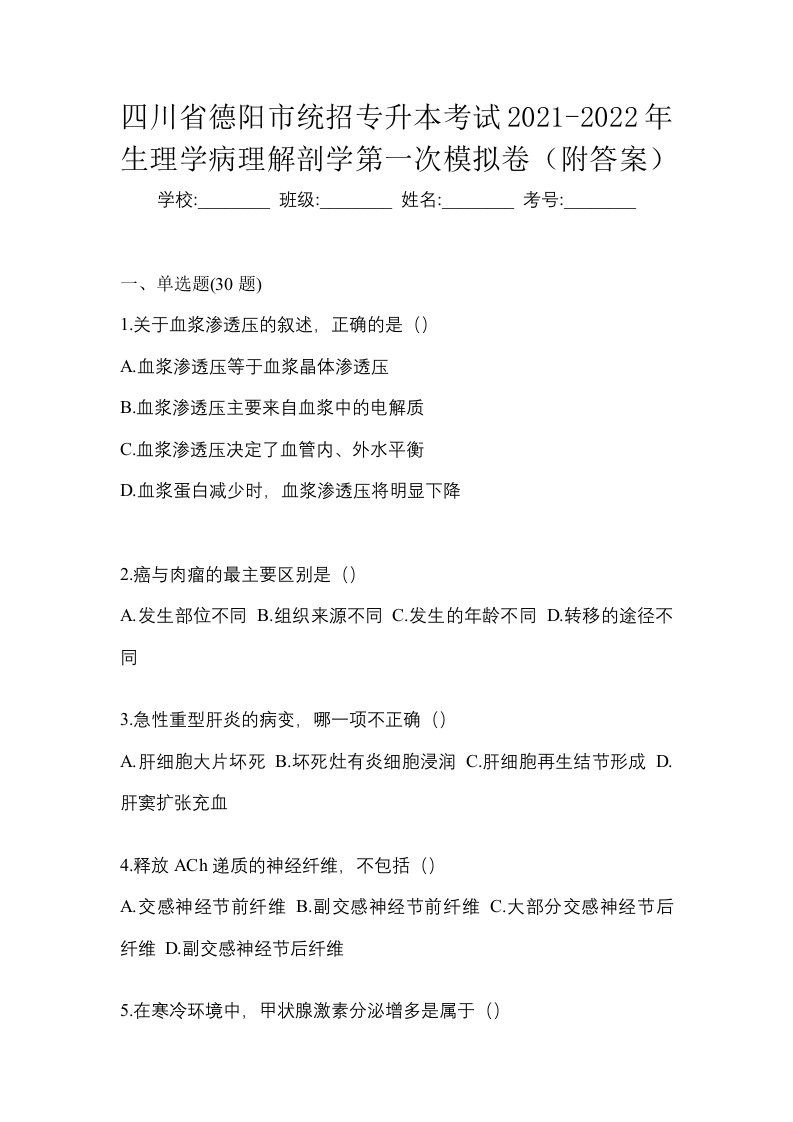 四川省德阳市统招专升本考试2021-2022年生理学病理解剖学第一次模拟卷附答案