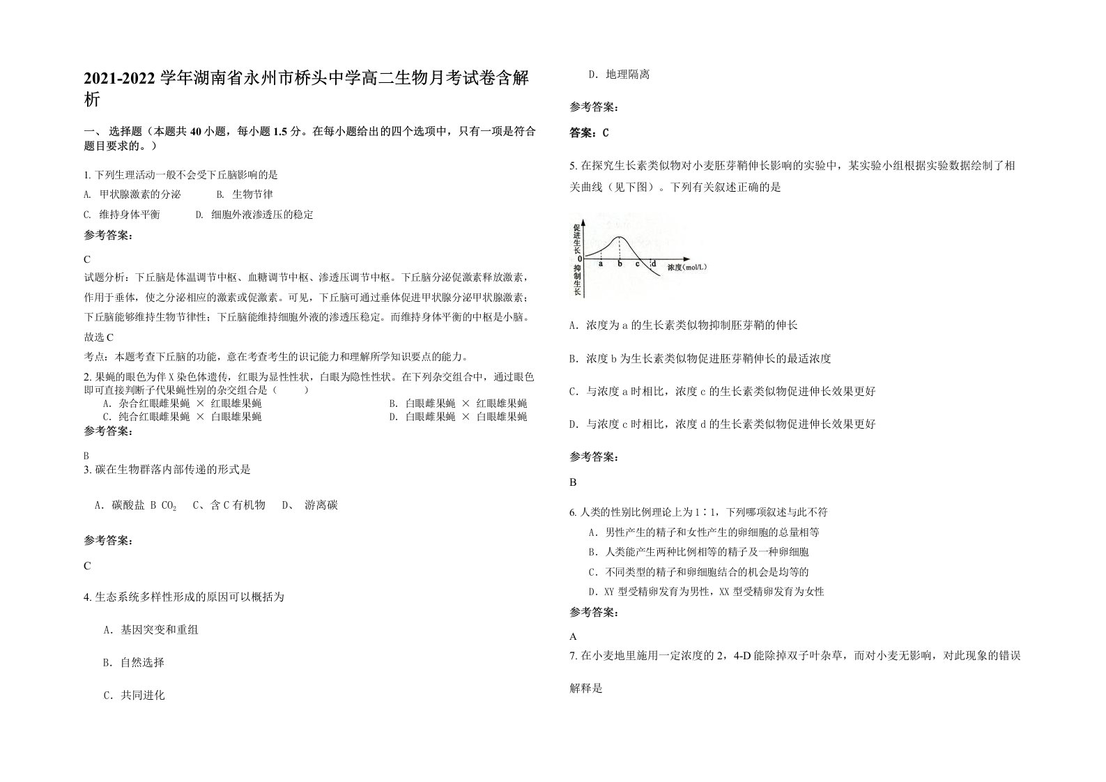 2021-2022学年湖南省永州市桥头中学高二生物月考试卷含解析