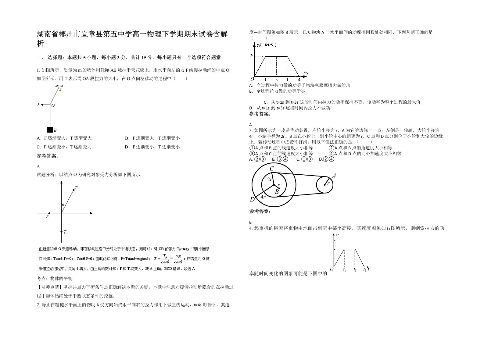 湖南省郴州市宜章县第五中学高一物理下学期期末试卷含解析