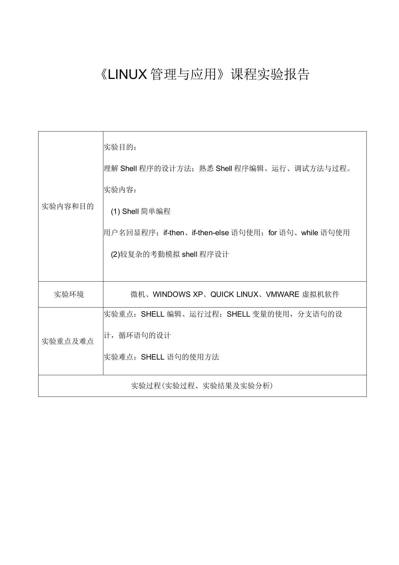 LINUX-Shell编程实验报告