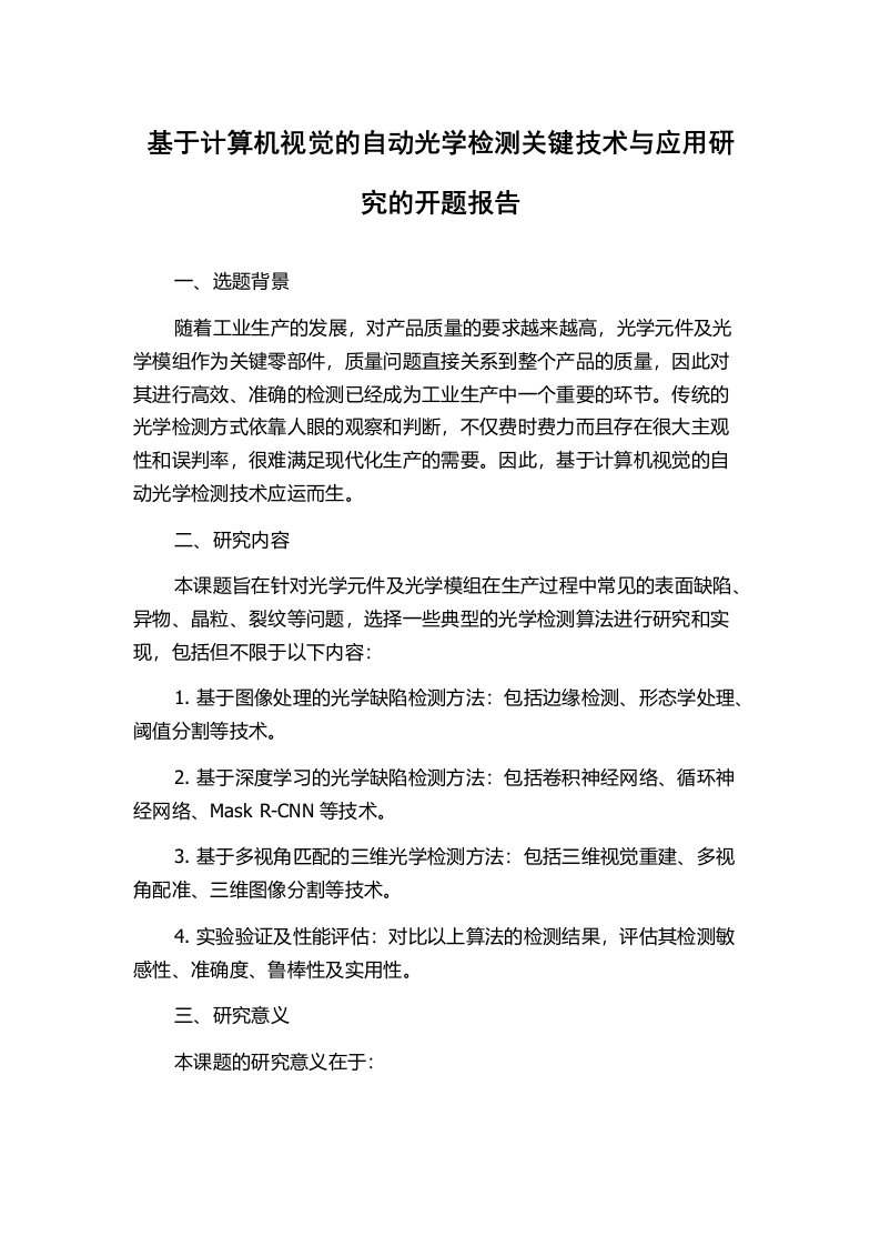 基于计算机视觉的自动光学检测关键技术与应用研究的开题报告