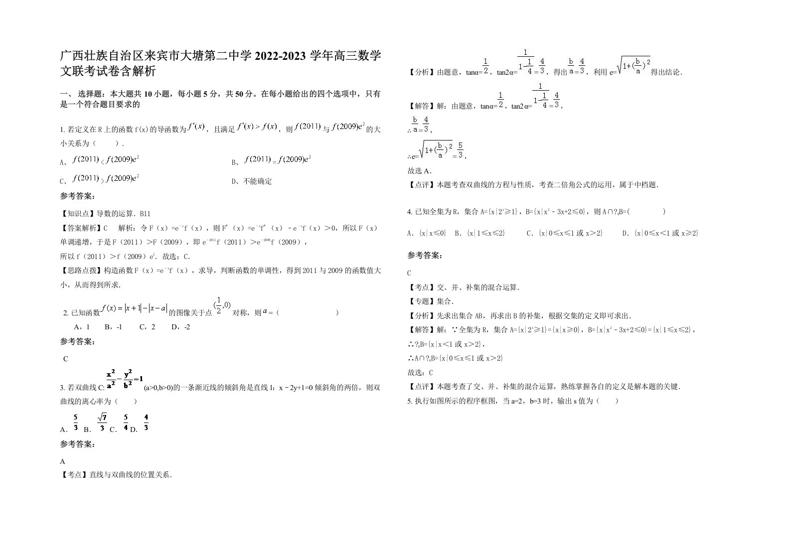 广西壮族自治区来宾市大塘第二中学2022-2023学年高三数学文联考试卷含解析