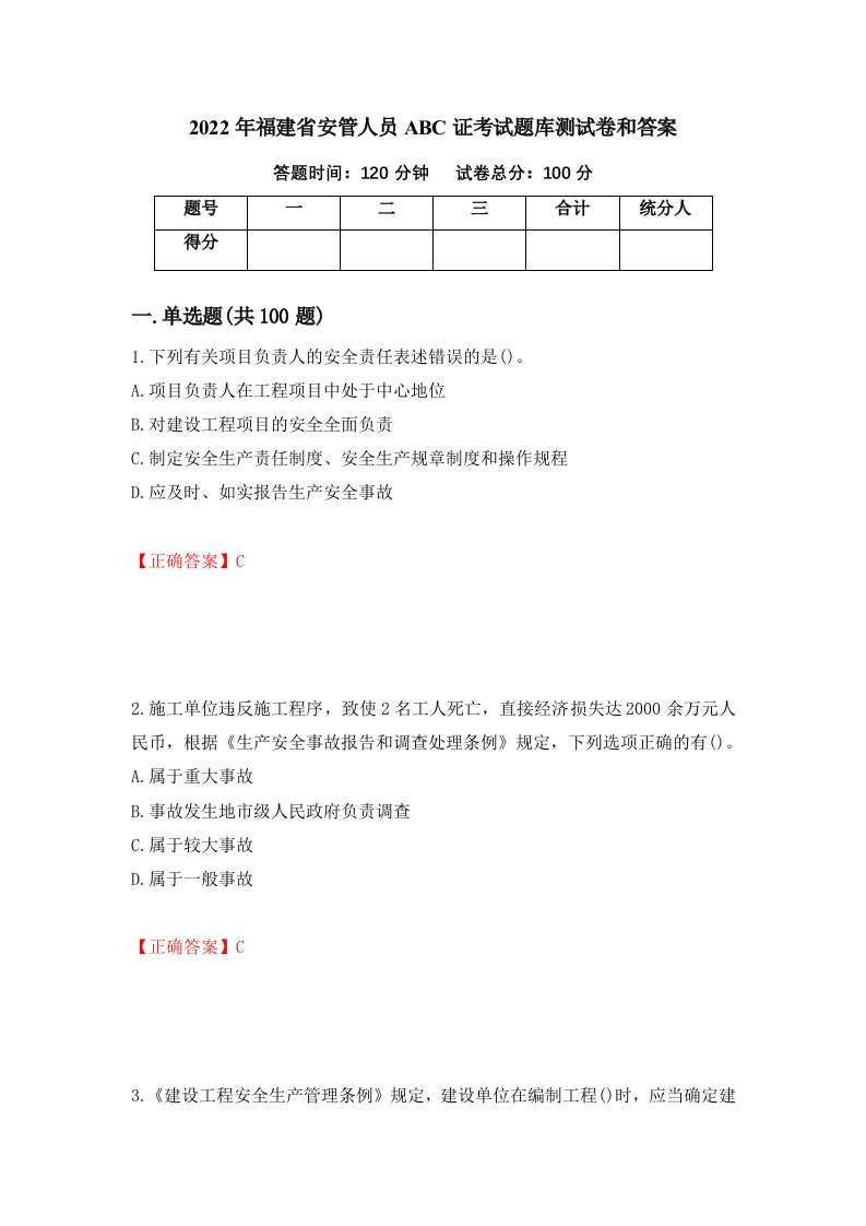 2022年福建省安管人员ABC证考试题库测试卷和答案第26卷