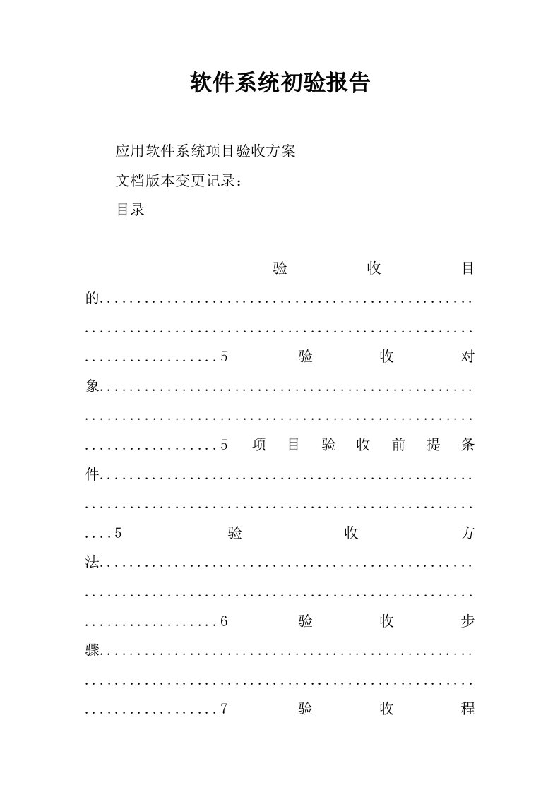 软件系统初验报告