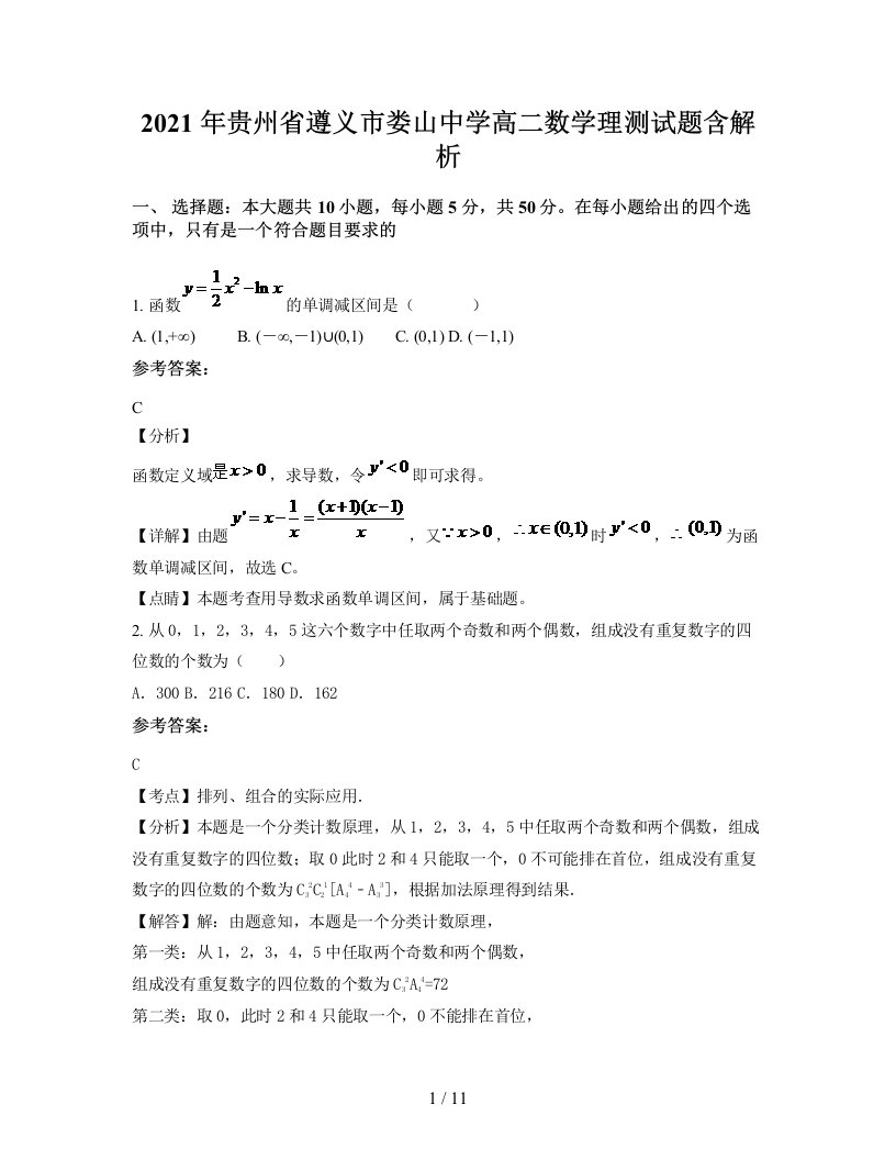 2021年贵州省遵义市娄山中学高二数学理测试题含解析