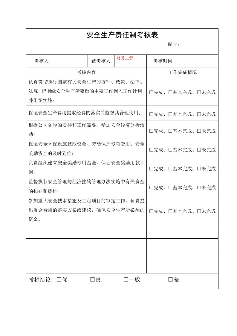 精品文档-3财务主管安全生产责任制考核表