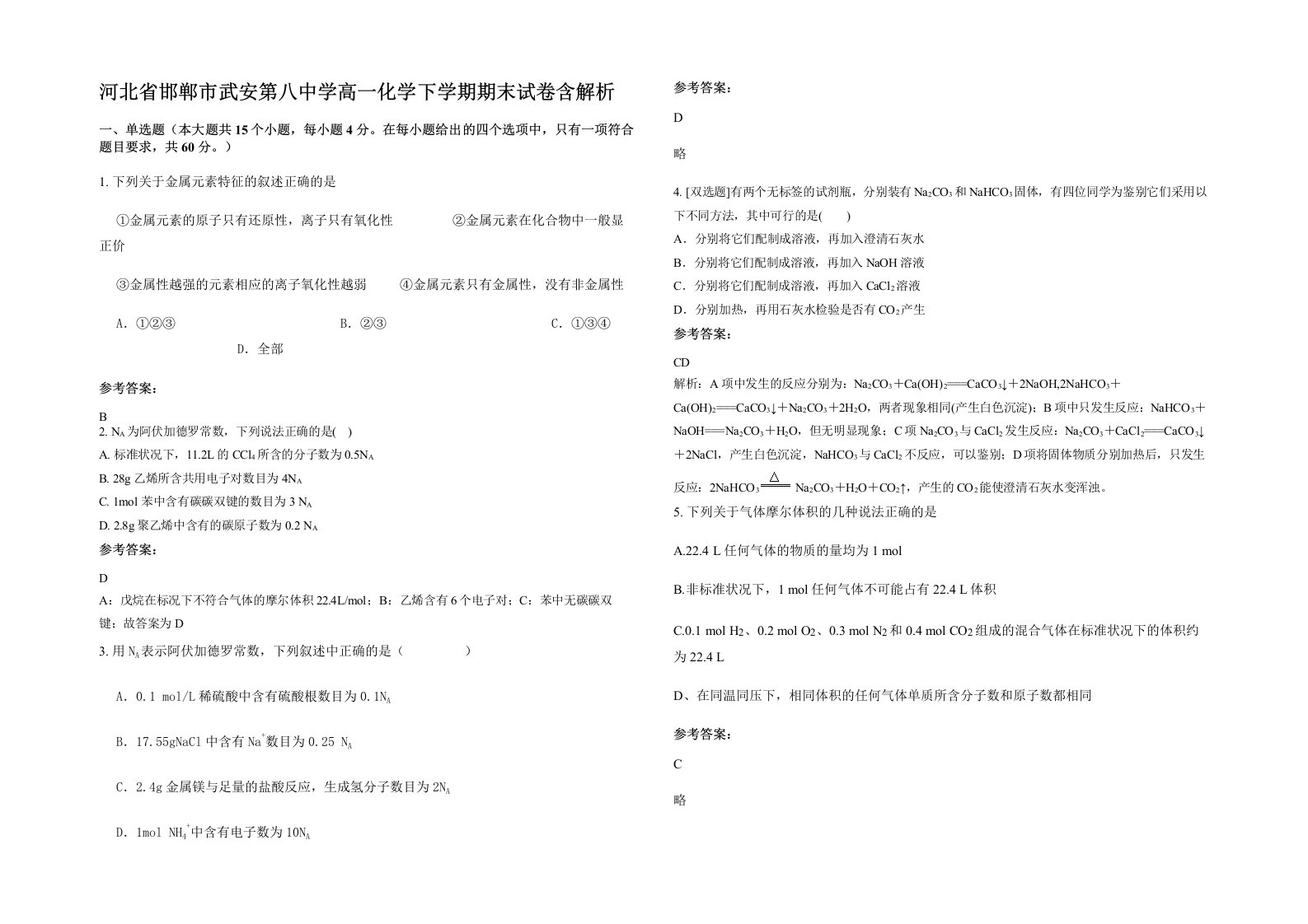 河北省邯郸市武安第八中学高一化学下学期期末试卷含解析