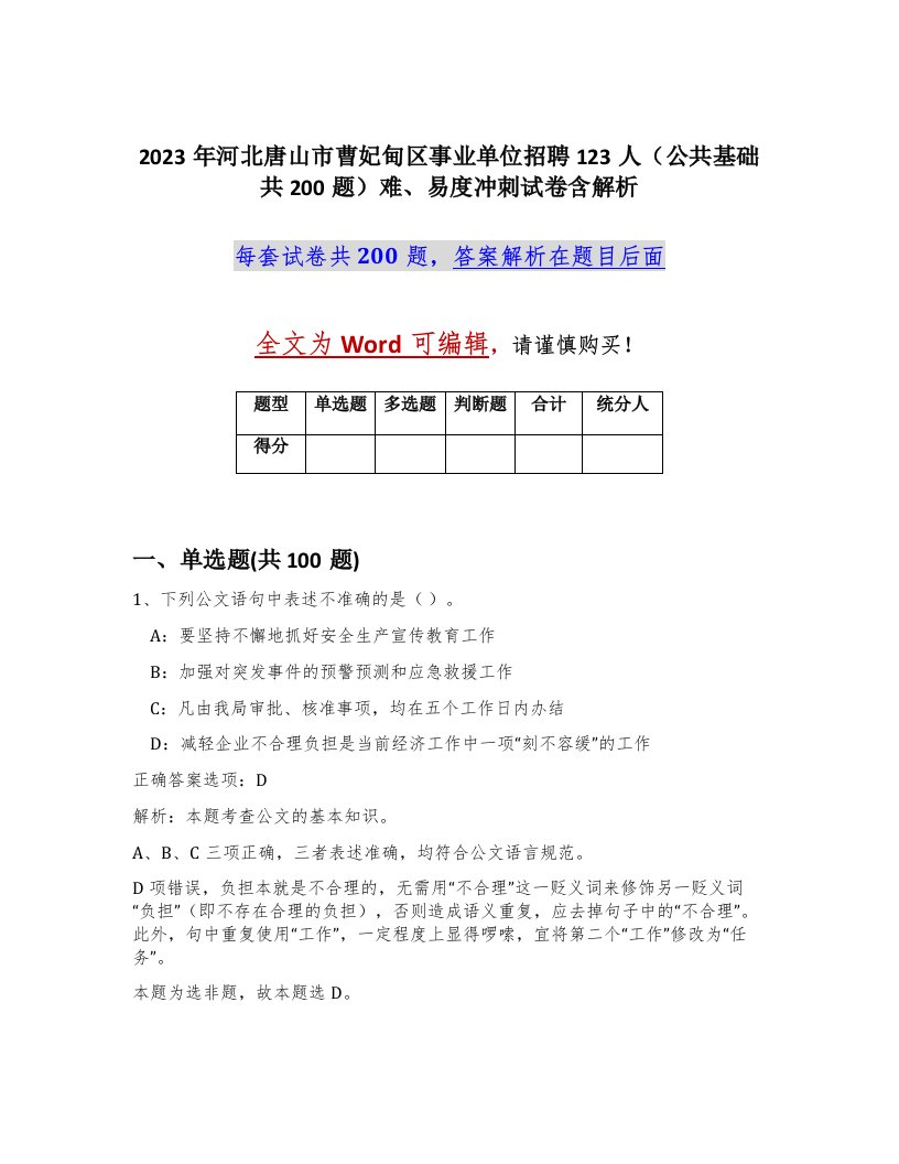 2023年河北唐山市曹妃甸区事业单位招聘123人公共基础共200题难易度冲刺试卷含解析