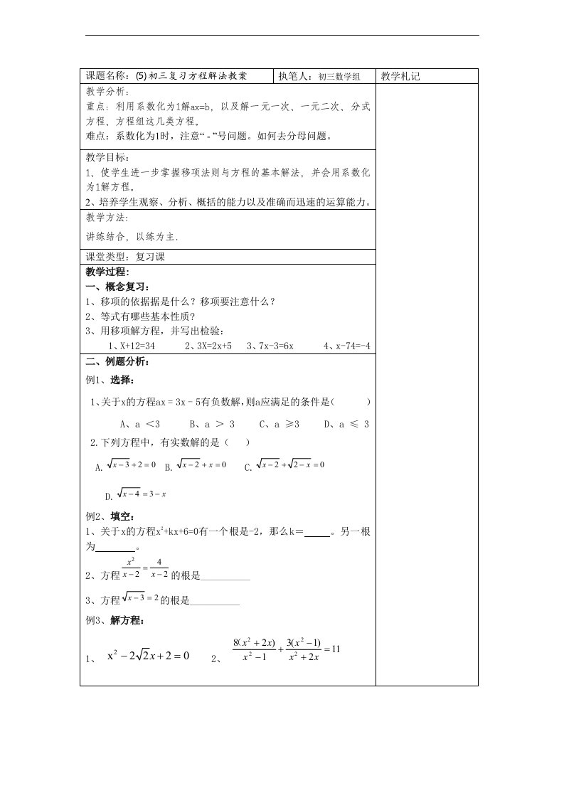 初中数学九年级下学期《方程解法》总复习表格式教案