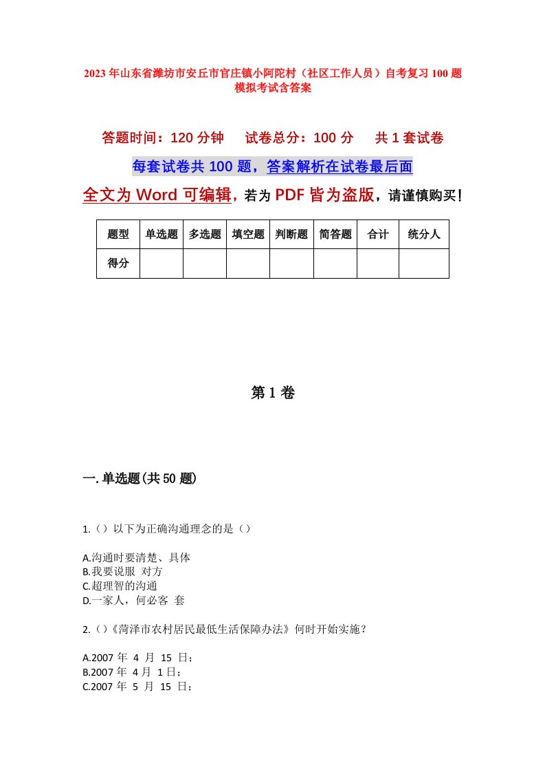 2023年山东省潍坊市安丘市官庄镇小阿陀村社区工作人员自考复习100题模拟考试含答案