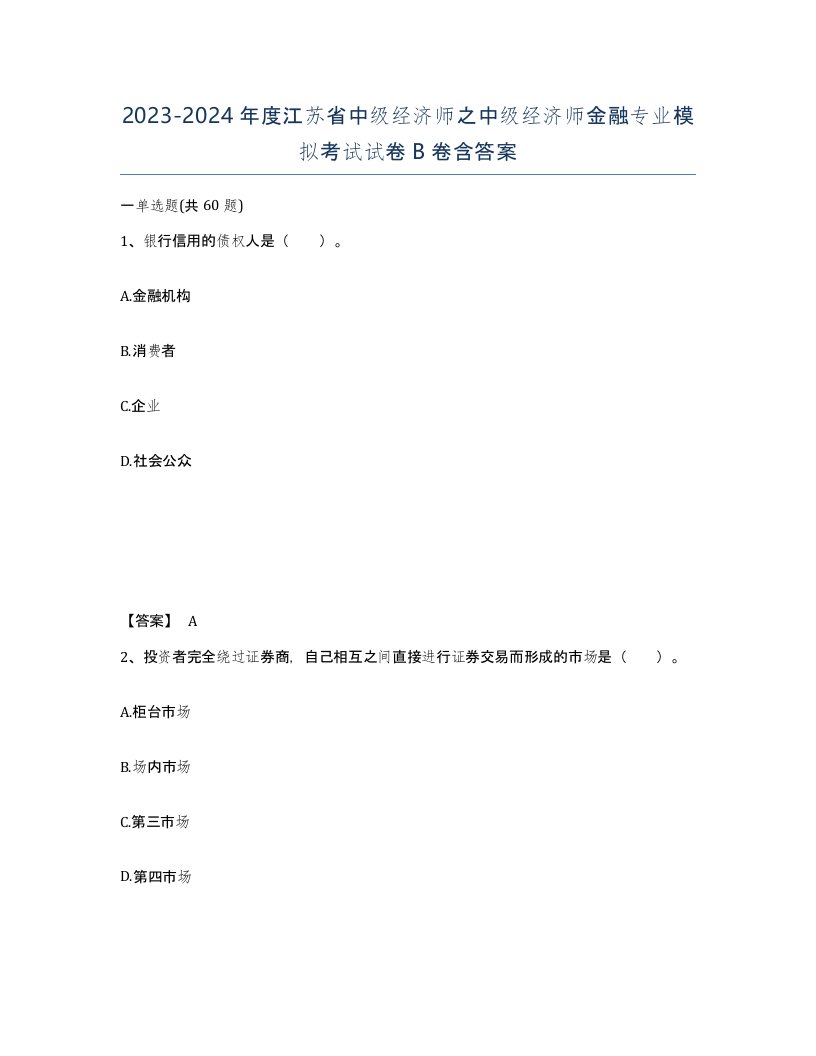 2023-2024年度江苏省中级经济师之中级经济师金融专业模拟考试试卷B卷含答案