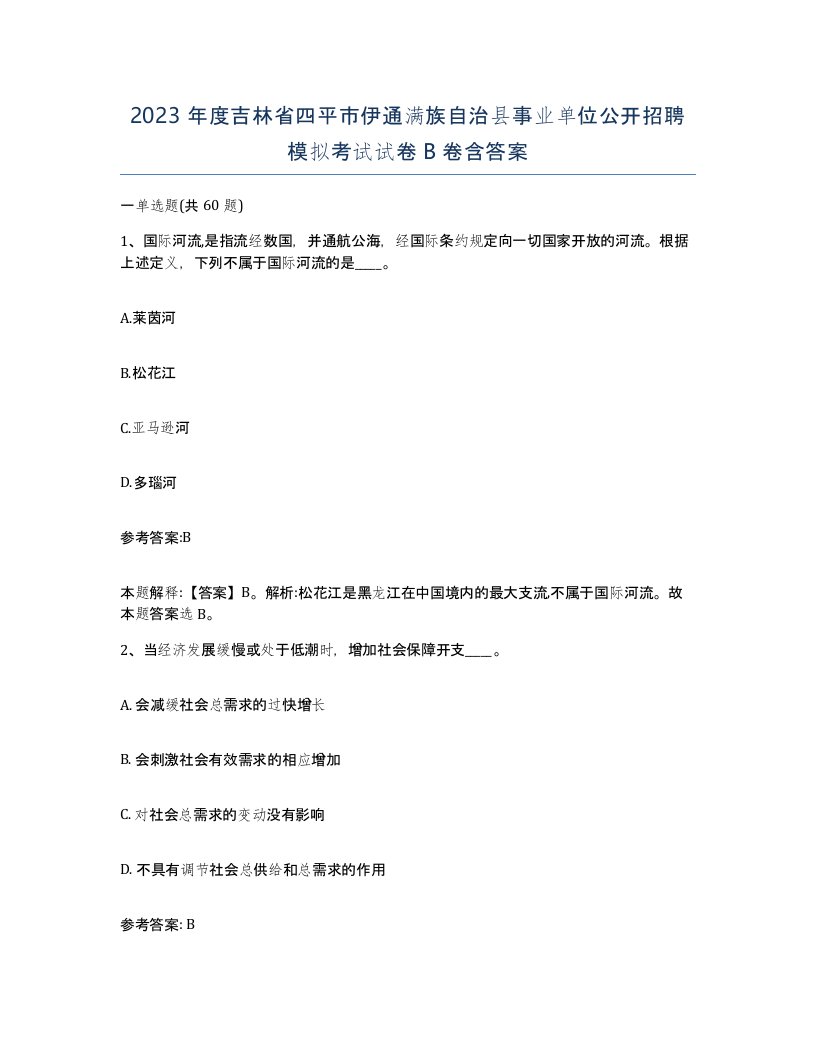 2023年度吉林省四平市伊通满族自治县事业单位公开招聘模拟考试试卷B卷含答案