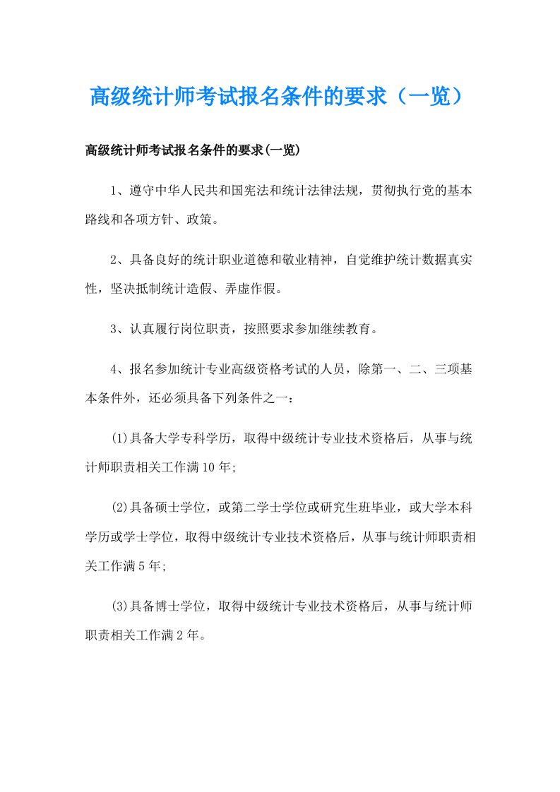 高级统计师考试报名条件的要求（一览）