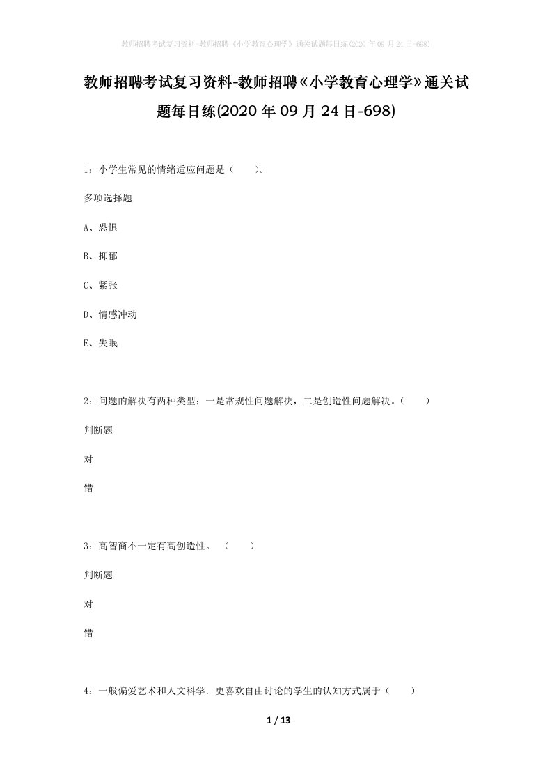 教师招聘考试复习资料-教师招聘小学教育心理学通关试题每日练2020年09月24日-698