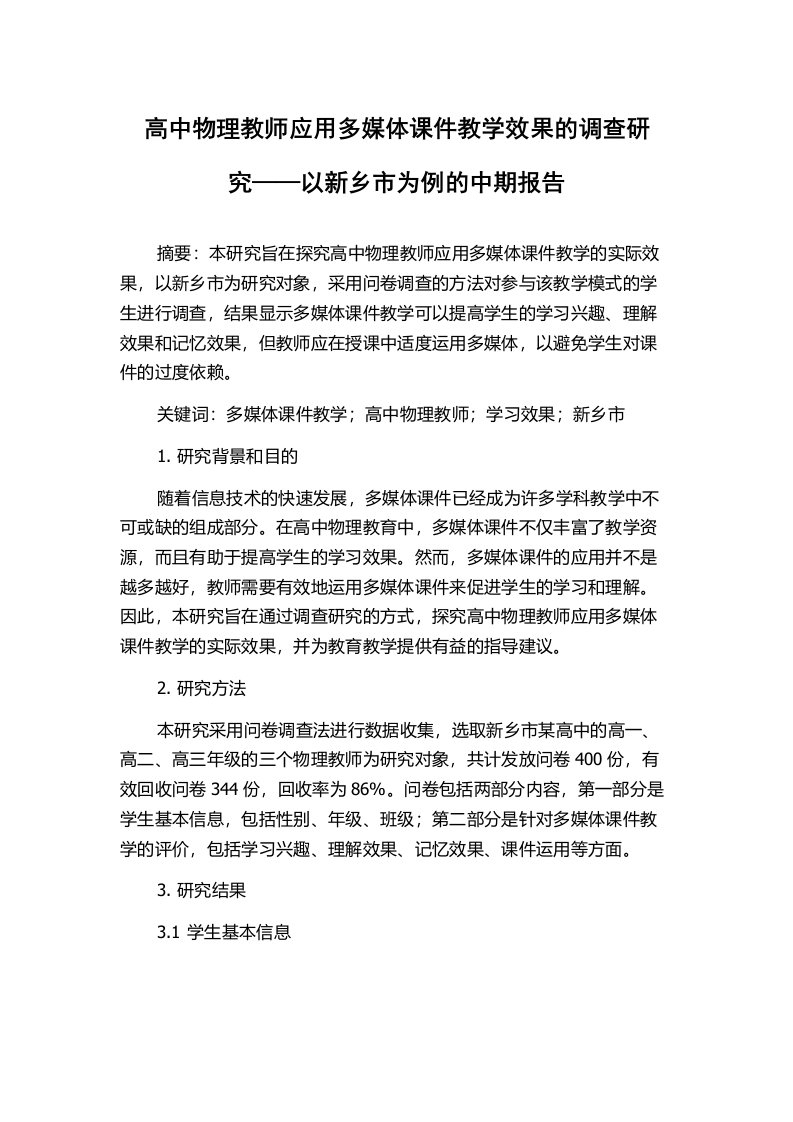 高中物理教师应用多媒体课件教学效果的调查研究——以新乡市为例的中期报告