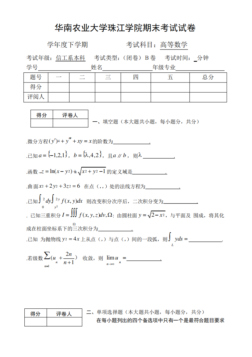 华南农业大学珠江学院期末高数考试B卷及答案