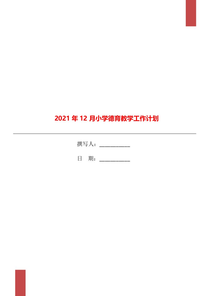 2021年12月小学德育教学工作计划