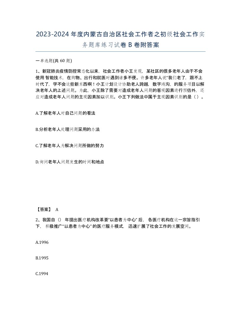 2023-2024年度内蒙古自治区社会工作者之初级社会工作实务题库练习试卷B卷附答案