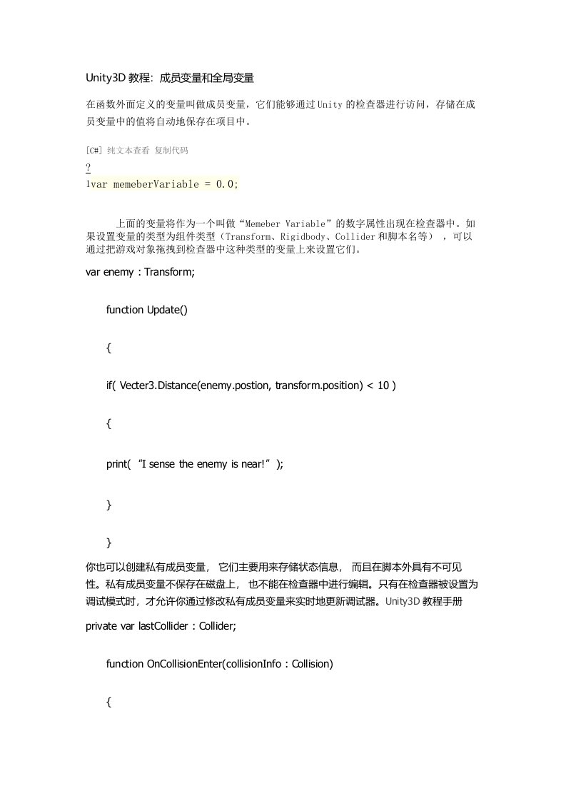 Unity3D教程：成员变量和全局变量