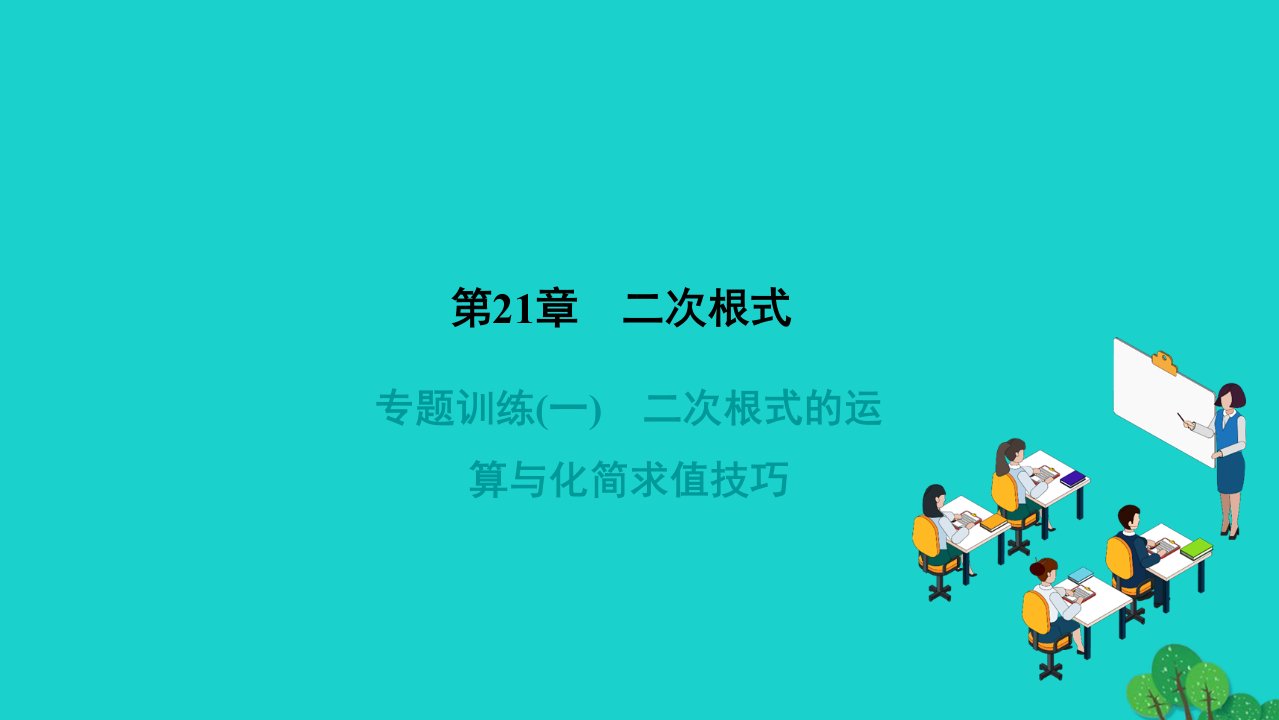 2022九年级数学上册第21章二次根式专题训练一二次根式的运算与化简求值技巧作业课件新版华东师大版