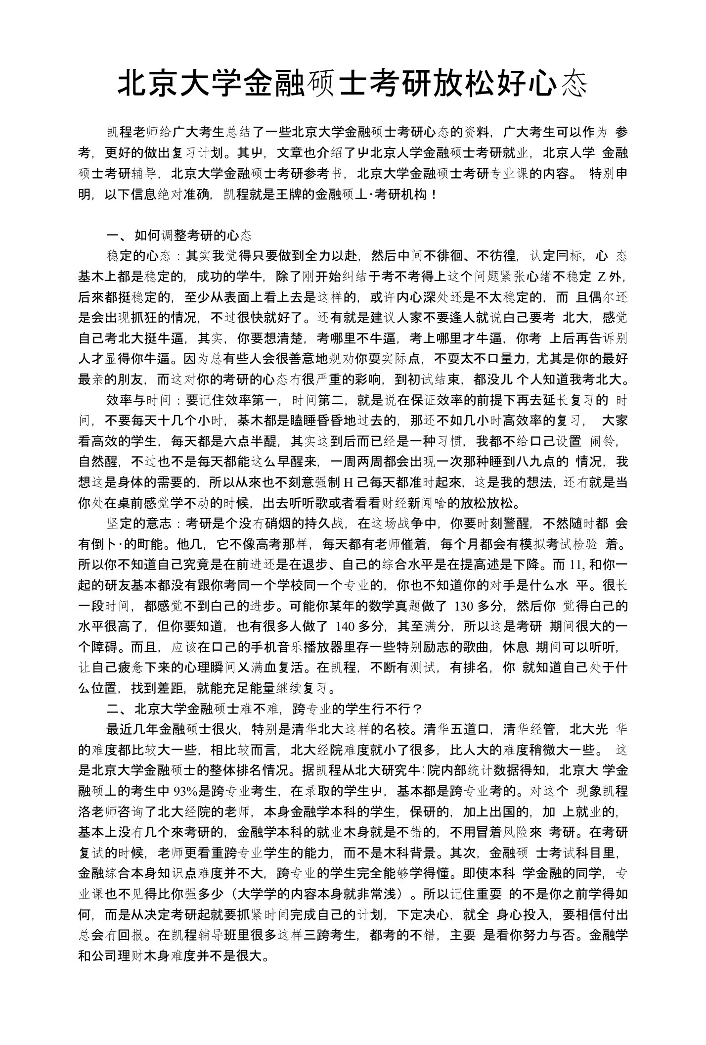 北京大学金融硕士考研放松好心态