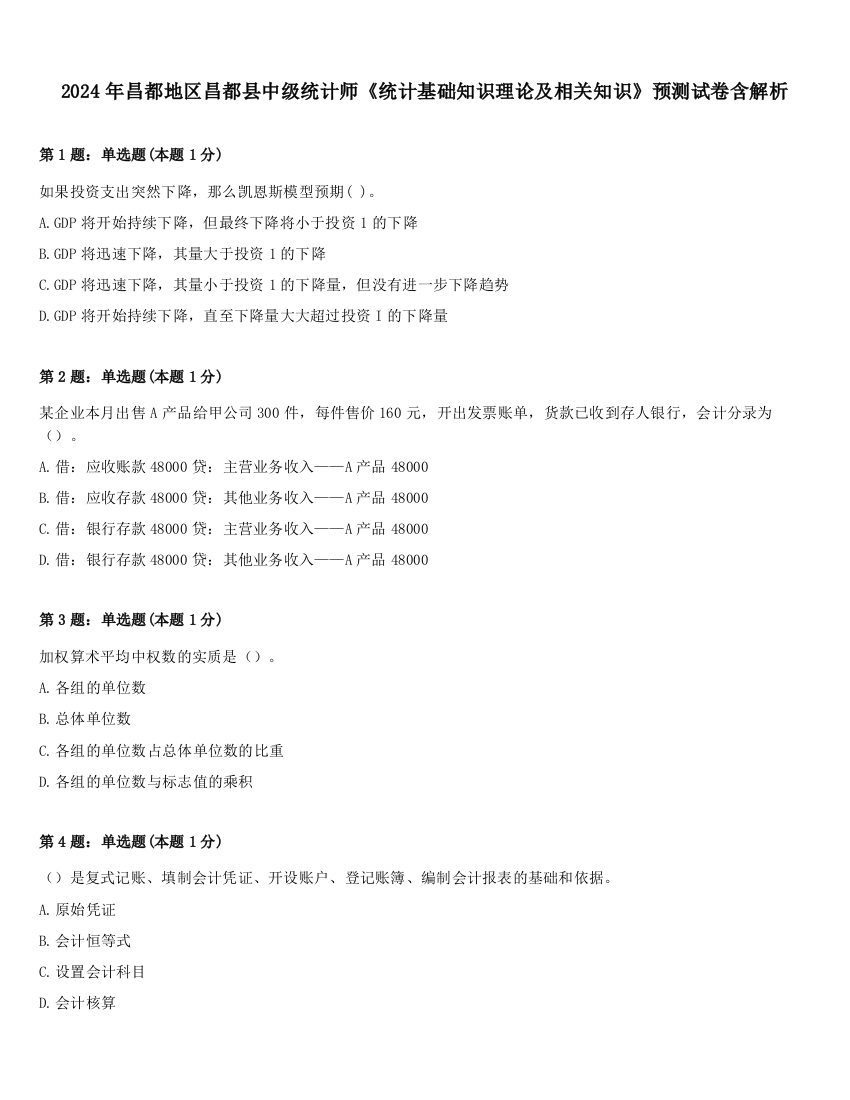 2024年昌都地区昌都县中级统计师《统计基础知识理论及相关知识》预测试卷含解析